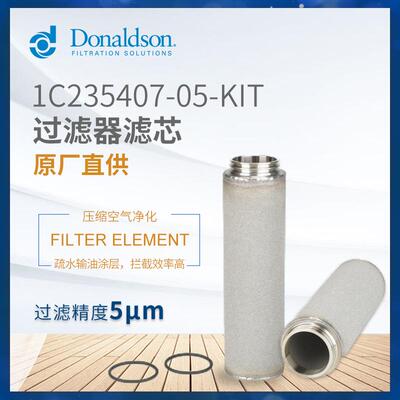 C唐纳森原厂蒸汽滤芯 1C120624-24 1C235407-05-KIT除菌 精密过滤