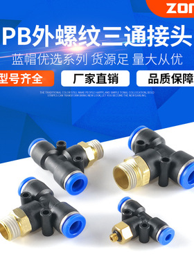 气动接头铜气管接头快速插接头T正型三通PB6-01/8-02/10-03/12-04