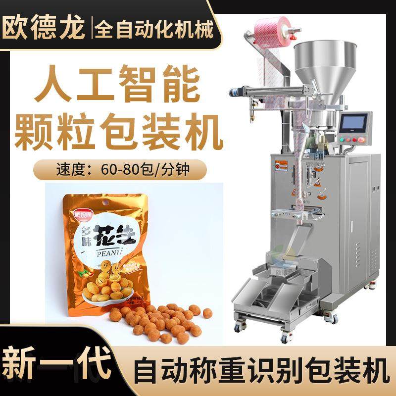 多味花生颗粒包装机全自动食品颗粒包装机自动化量杯称重机械