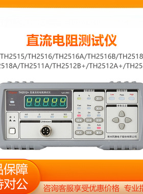 直流低电阻测试仪TH2515 2516A 2516B2518A TH2511A TH2512B+