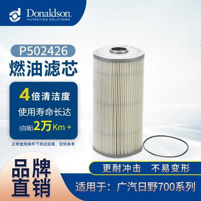 E唐纳森燃油滤清器广汽日野700系列234011730/D15CL19010 P502426