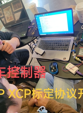 汽车 控制器  电控 CCP XCP 标定 协议  集成 开发  INCA CANApe