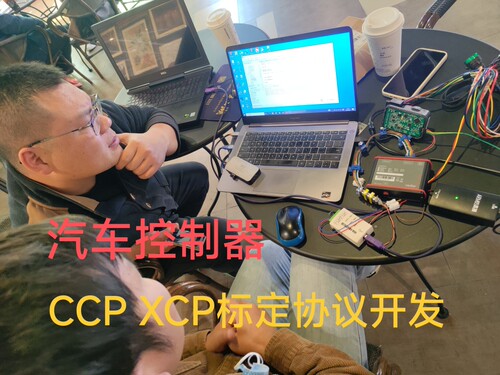汽车 控制器  电控 CCP XCP 标定 协议  集成 开发  INCA CANApe