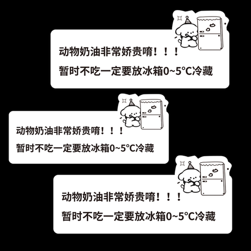 冷藏贴纸烘焙不干胶冰箱保存提示贴怕热提示封口标签动物奶油蛋糕