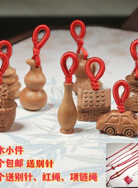 纯桃木天然老桃木手工雕刻配件桃木刀剑平安扣福袋DIY胸针小提溜