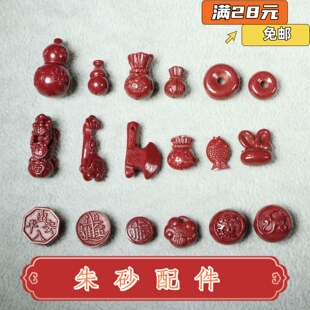 天然朱砂本命年配件挂件DIY饰品宝宝胸针手绳招财平安扣葫芦福袋