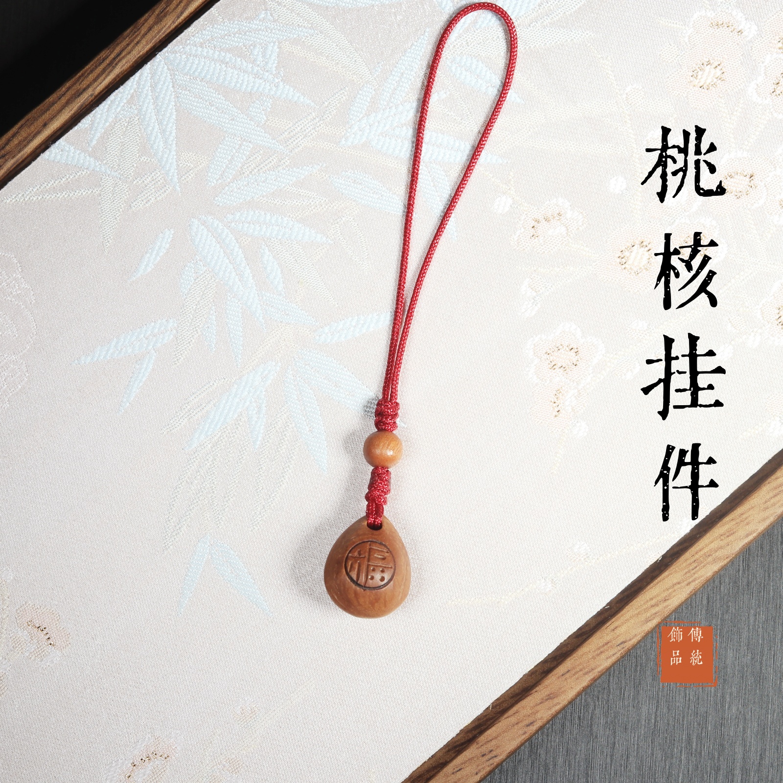 桃核手机链挂件桃木链宝宝挂件成人男女孩随身佩戴桃木汽车钥匙扣