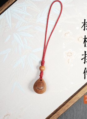 桃核手机链挂件桃木汽车钥匙扣