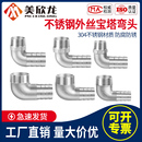 304不锈钢外丝弯头宝塔咀90度外螺纹格林头软水管皮接头竹节直插