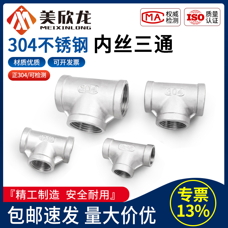 304不锈钢内丝内螺纹丝扣三通