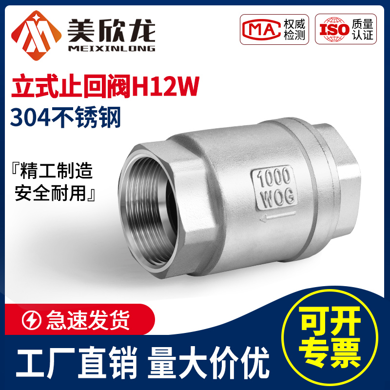 美欣龙304不锈钢立式止回阀