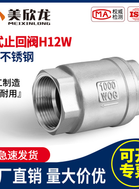 304不锈钢立式止回阀H12W丝扣内螺纹止逆阀弹簧式单向阀4/6分1寸