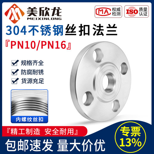 304不锈钢内丝扣法兰片
