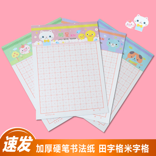 加厚硬笔书法专用纸米字格练字本钢笔练字帖学生初学者临摹书法纸