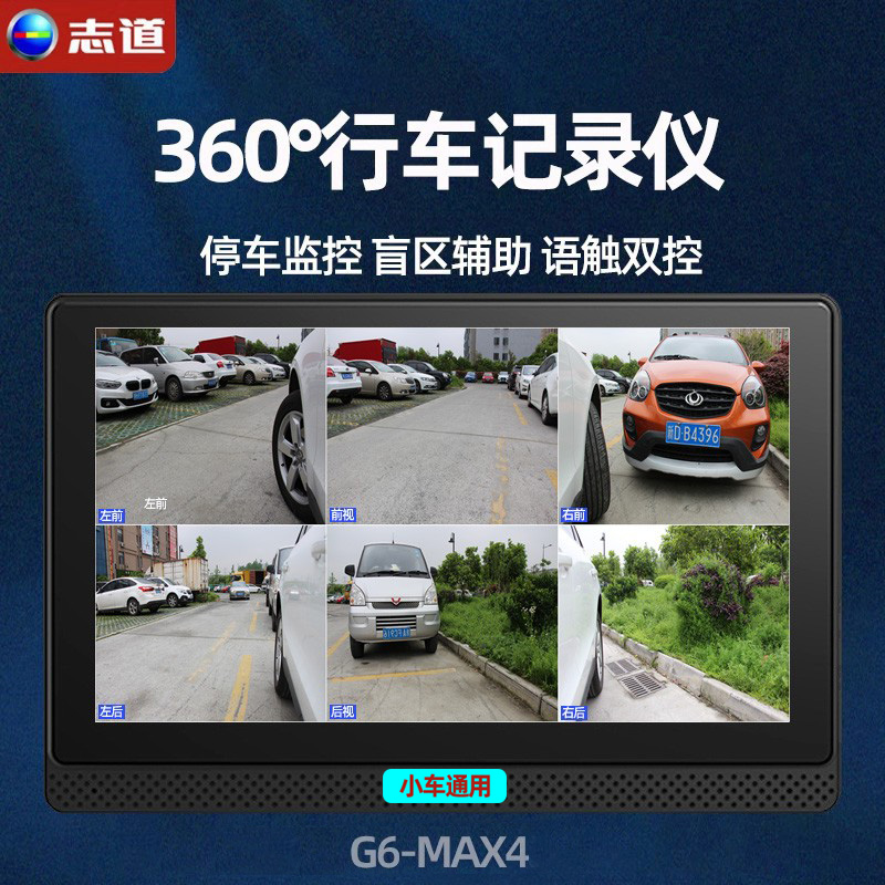 志道G6-4Max行车辅助停车监控