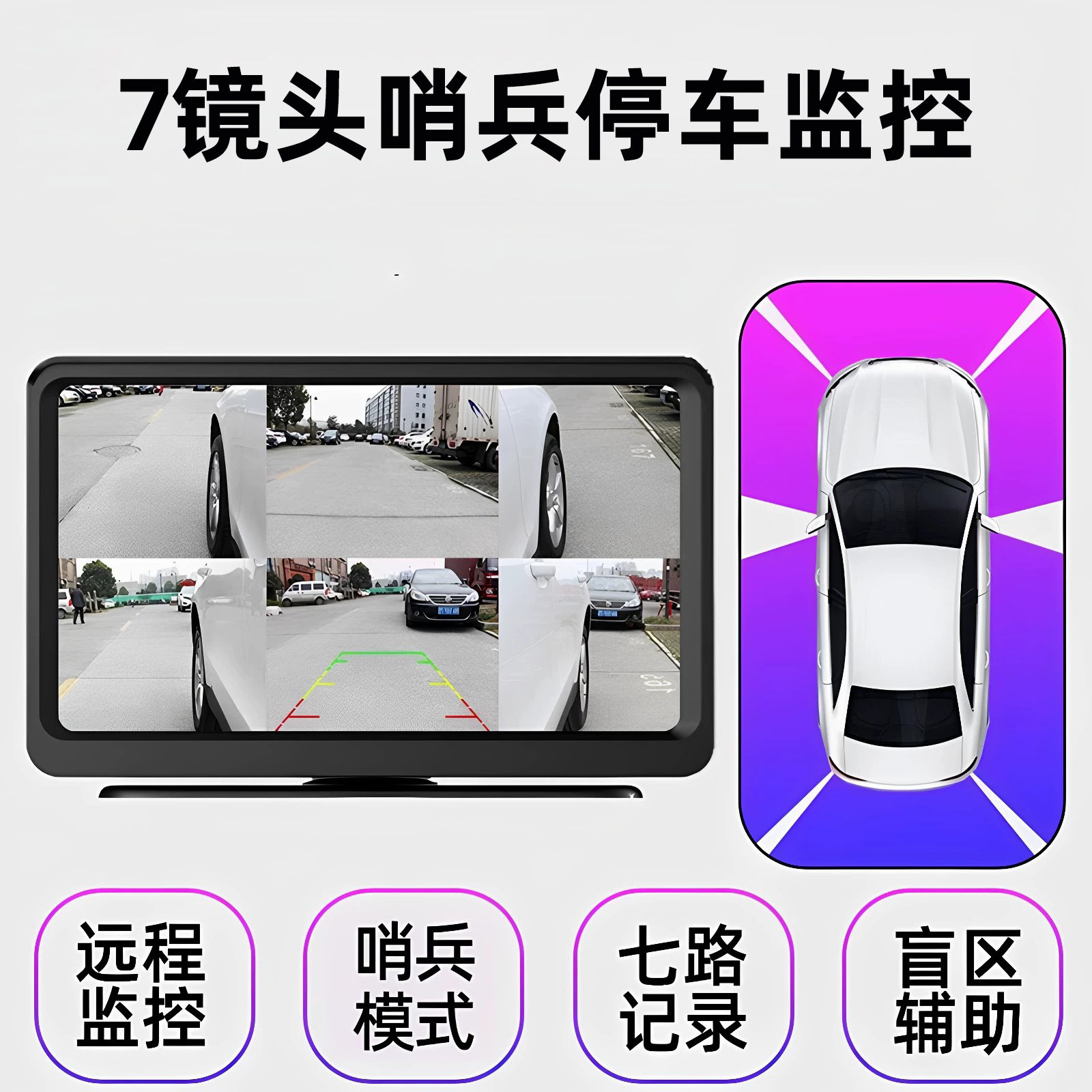 志道车内车外全车24小时停车监控