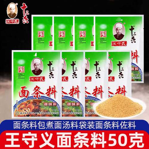 汤料包王守义面条料调味料50g袋装家用十三香煮面米线烩面佐料