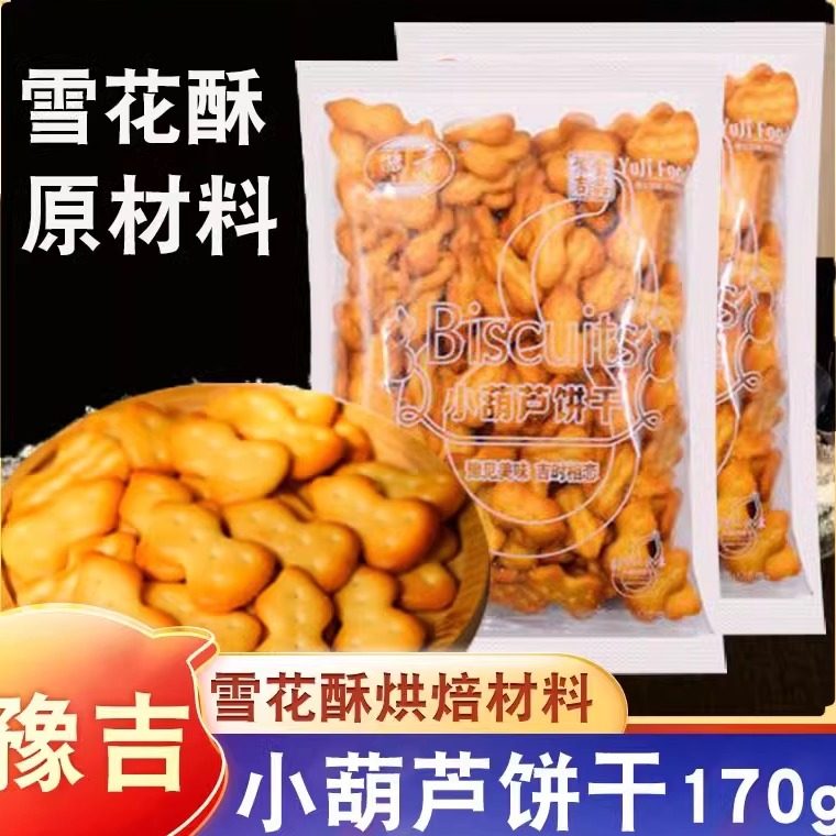 豫吉网红小葫芦饼干批发手工自制雪花酥原材料烘焙小奇福饼干