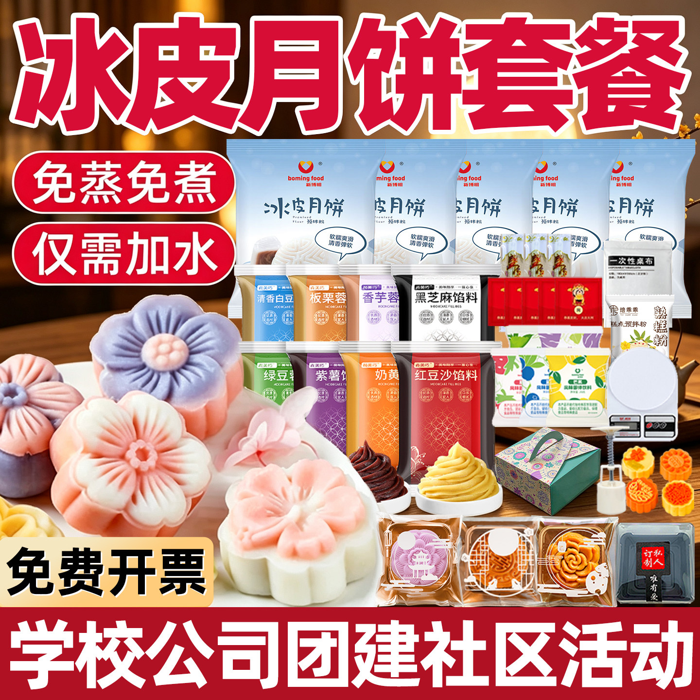 冰皮月饼预拌粉馅料套装全套餐材料做团建自制冰皮月饼diy的套装