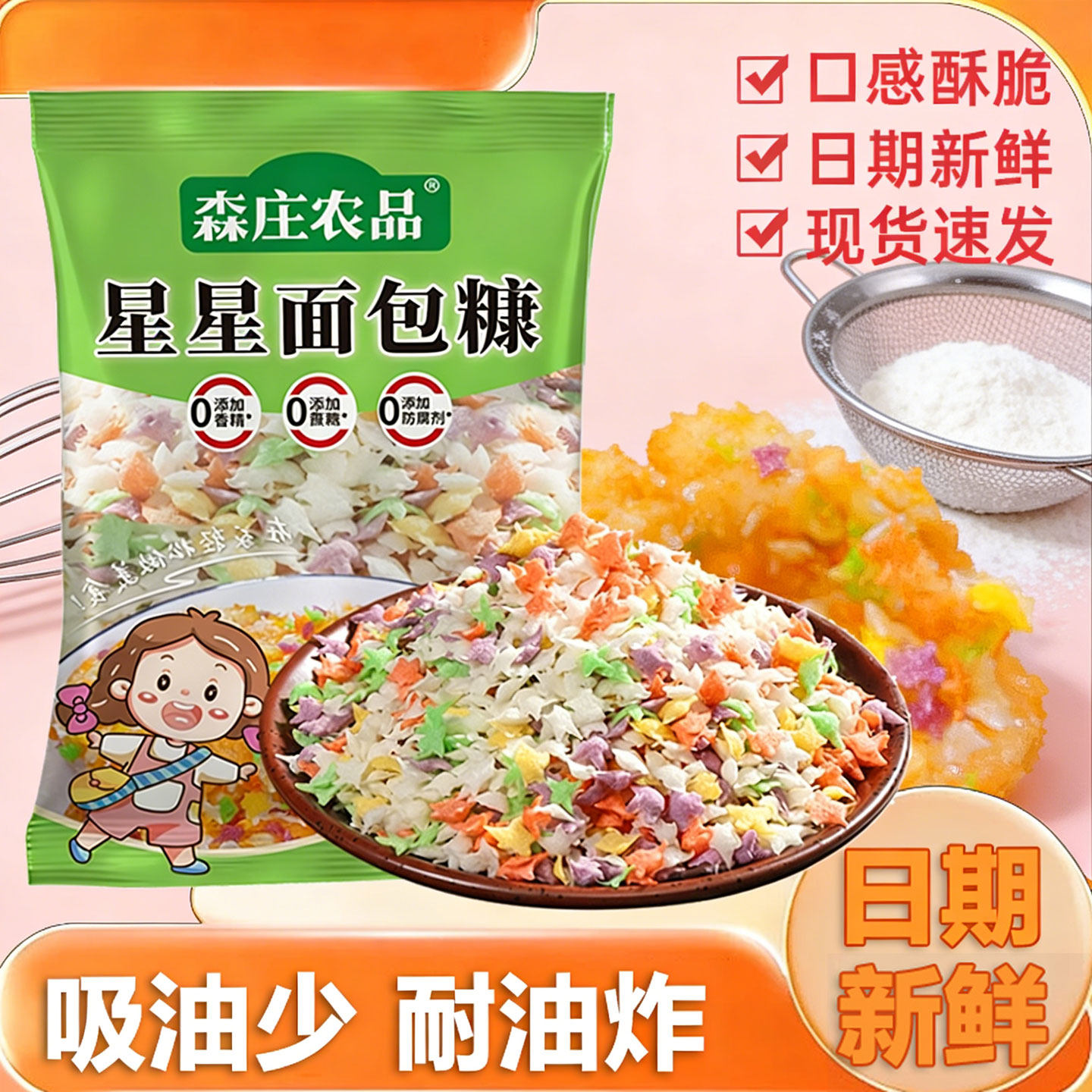 森庄农品面包糠家用五彩星星鸡排扒油炸南瓜饼香酥脆皮鸡裹粉商用