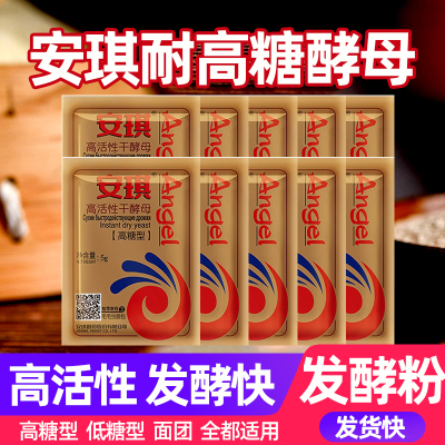 安琪酵母耐高糖高活性发酵粉吐司面包馒头包子家用发面干酵母高糖