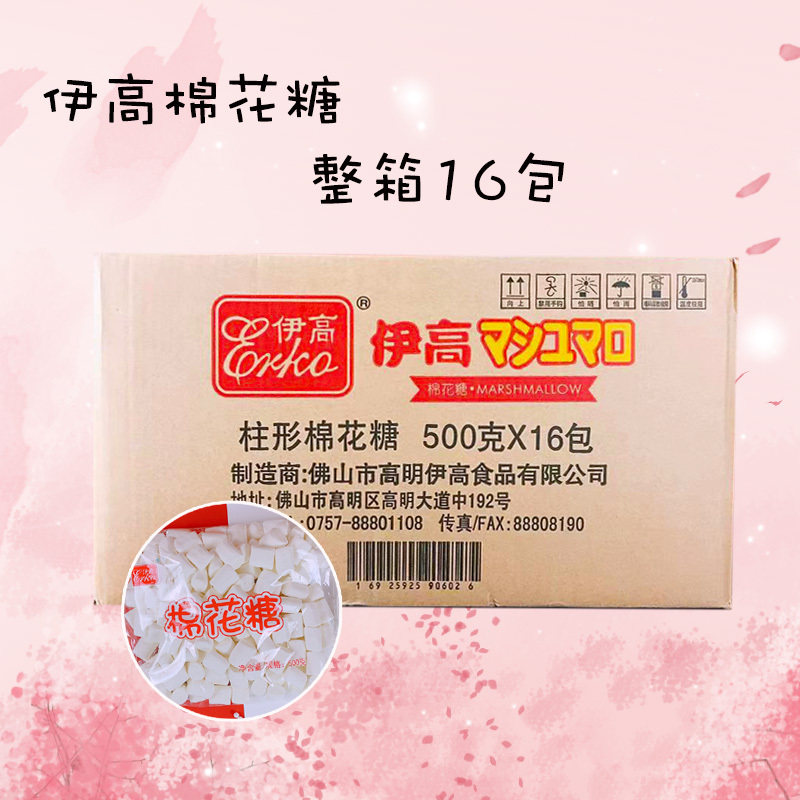 伊高棉花糖整箱烘焙小粒雪花酥奶枣杏仁牛轧糖diy原材料500g*16包
