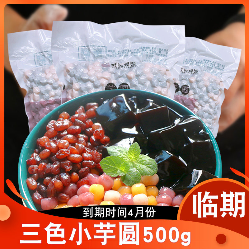 轩瑞三色芋圆500g 三种口味混搭 奶茶甜品店烘焙原料商用