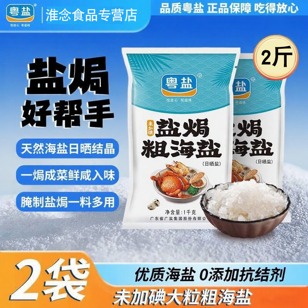 粤盐盐焗海鲜专用粗盐2袋海盐大粒粗盐食用盐天然日晒家用无碘盐