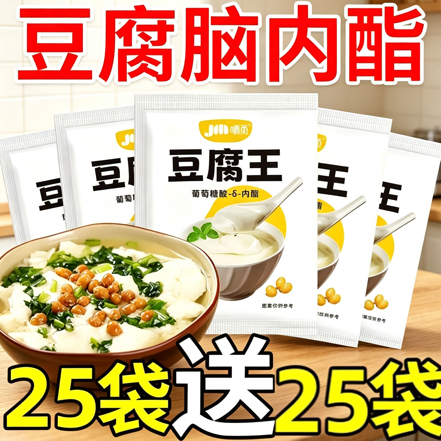 家用凝固剂自制专用粉豆花腐王葡萄糖酸内酯粉豆腐王内脂做豆腐脑