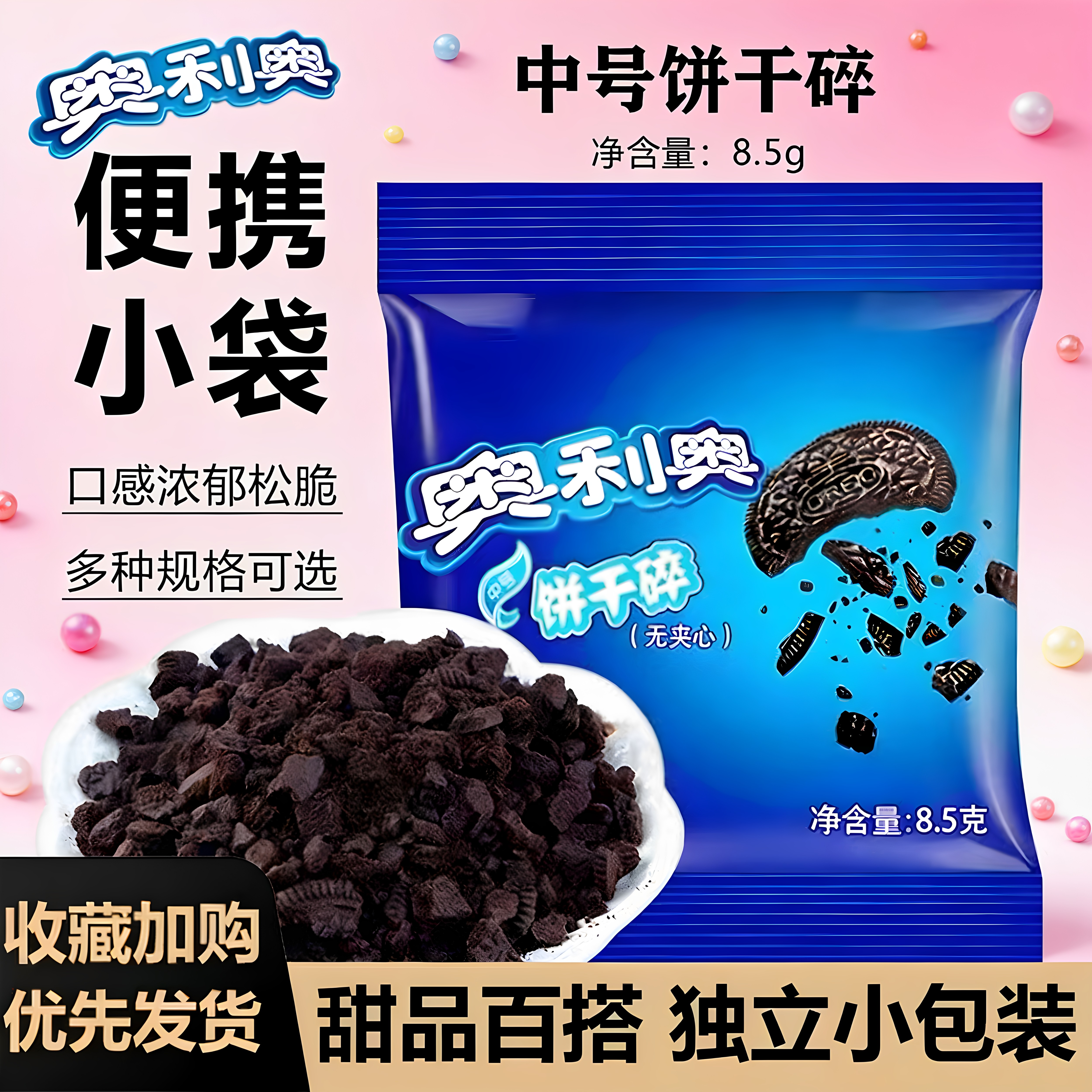 亿滋奥利奥饼干碎粉无夹心碎烘焙专用奶茶店冰皮月饼做商用小包装