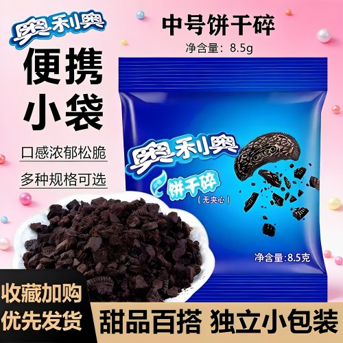 亿滋奥利奥饼干碎粉无夹心碎烘焙专用奶茶店冰皮月饼做商用小包装