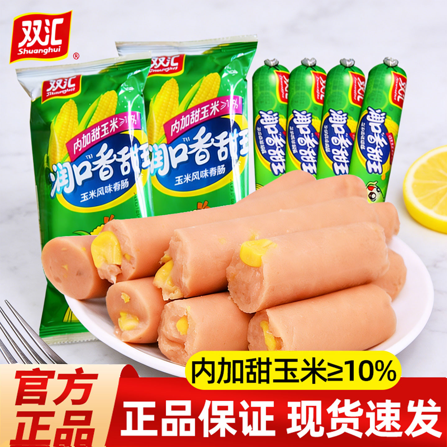 双汇火腿肠润口香甜玉米肠香肠烤肠零食休闲食品即食小吃大根火腿