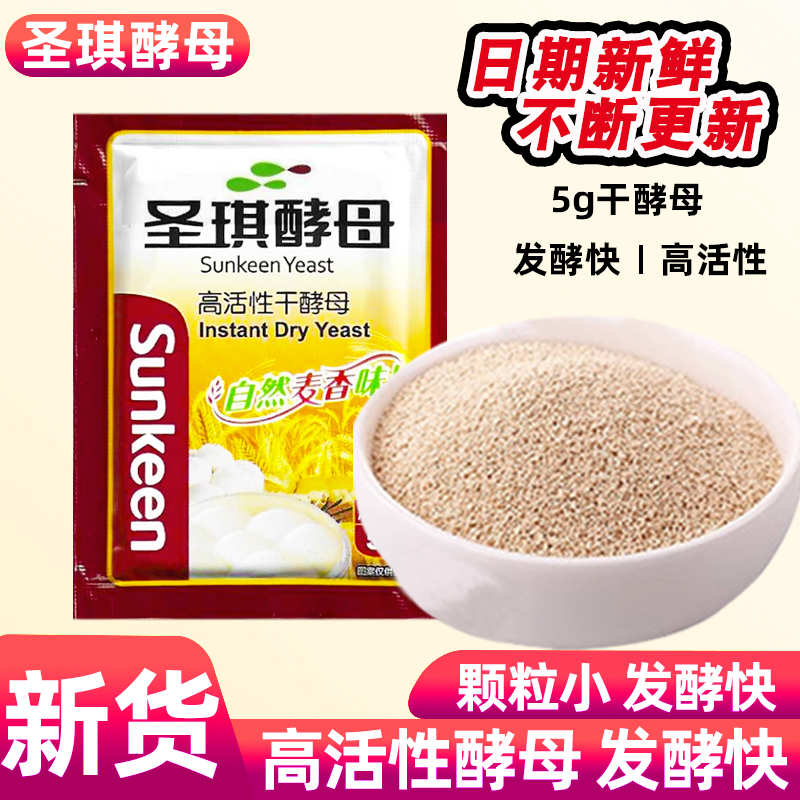 圣琪酵母粉5克家用高活性发酵酵母干做馒头包子面包发酵粉小包装
