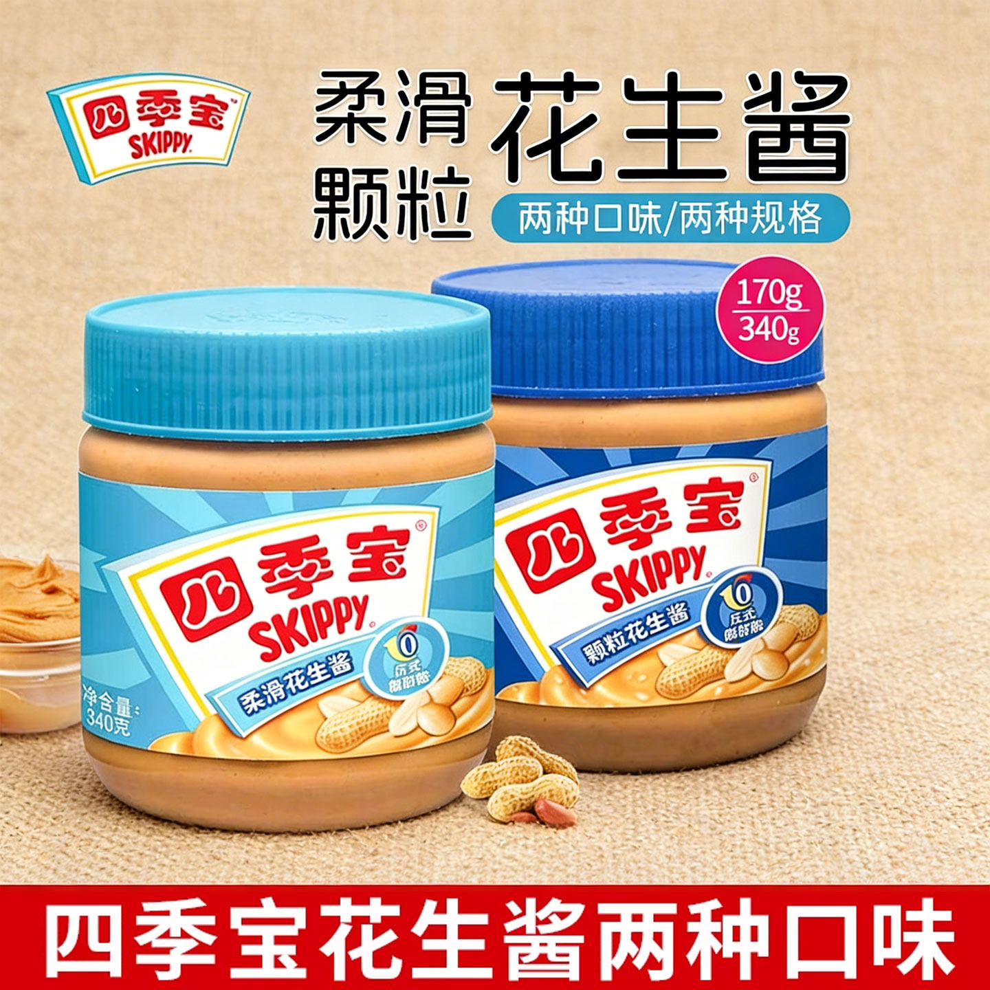 四季宝花生酱海盐颗粒柔滑花生酱抹面包沙县拌面拌饭健身私焙调料