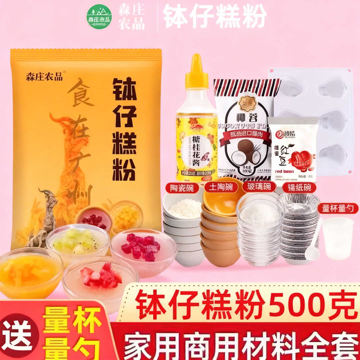 森庄农品钵仔糕粉材料全套家用钵仔糕专用粉砵仔糕碗模具摆摊商用