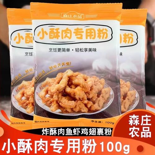 森庄农品小酥肉专用粉炸鸡