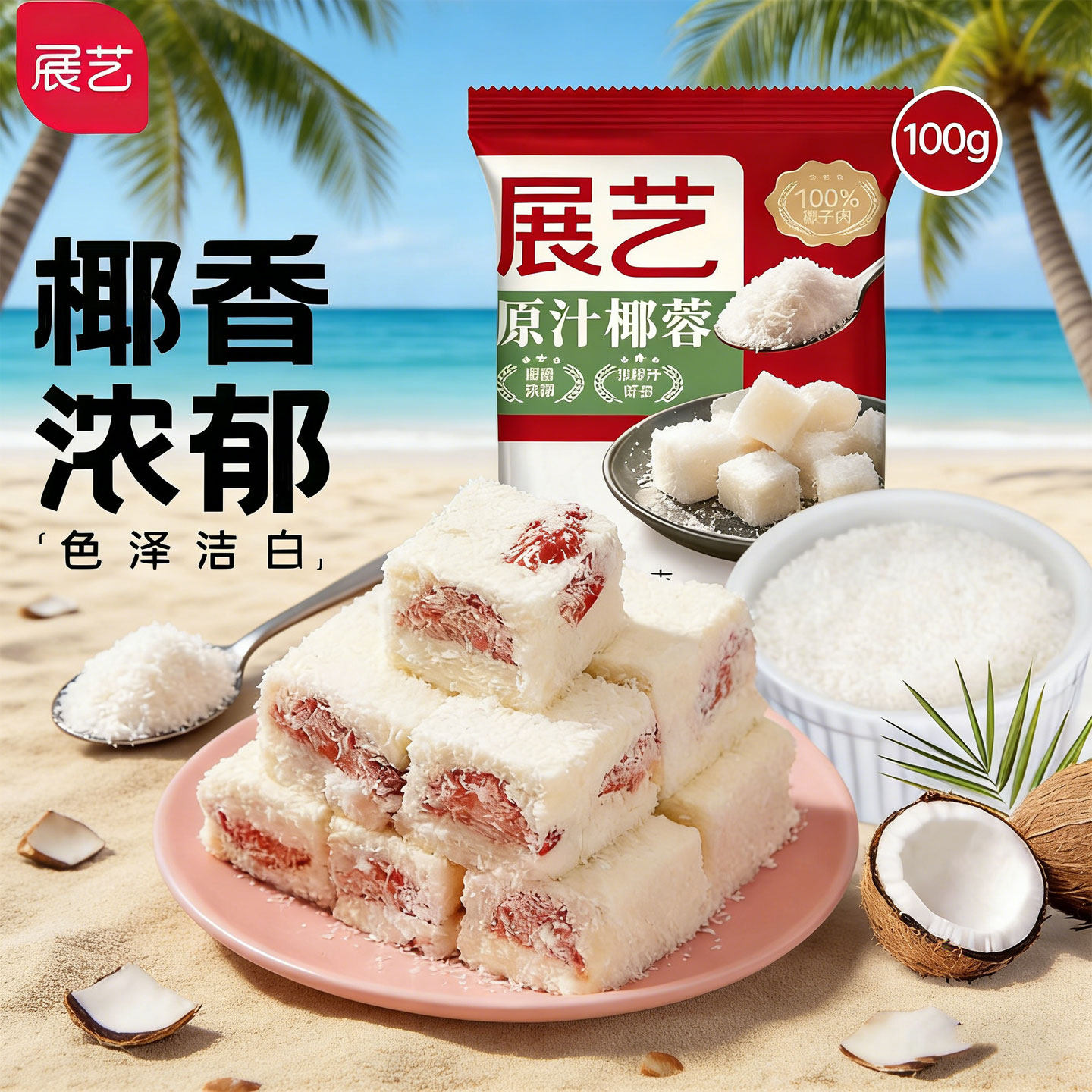 展艺椰蓉椰丝奶油小方面包糯米糍椰碎椰浆烘焙专用粉家用月饼原料