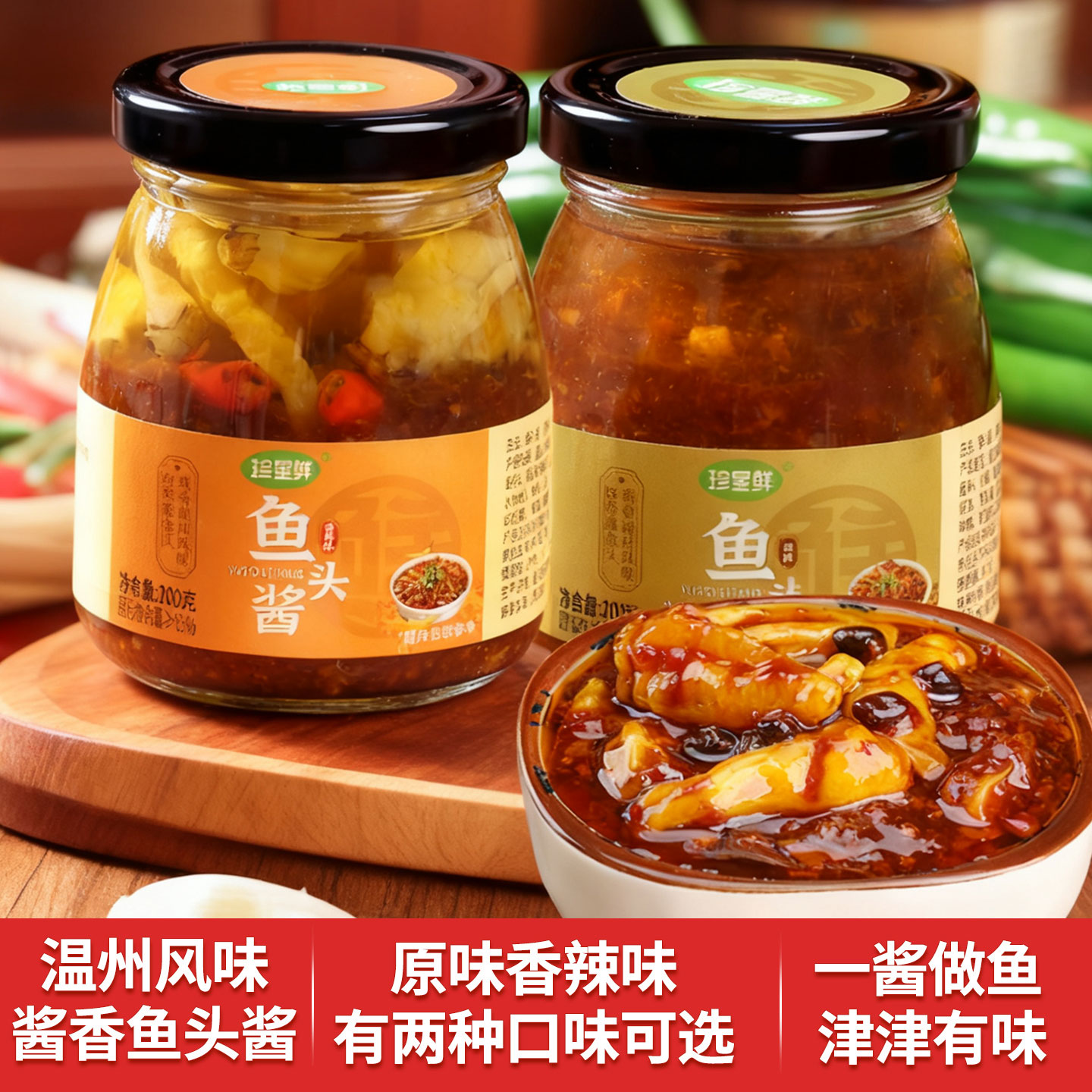 珍星鲜鱼头酱温州旗舰店正宗温州风味蒸鱼剁椒酱椒豆豉鱼头酱家用图片