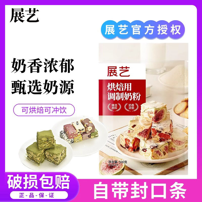 展艺烘焙用调制奶粉500g 雪花酥牛轧糖饼干面包蛋糕烘培全脂奶粉