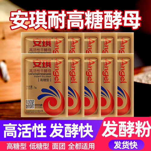 安琪酵母耐高糖高活性发酵粉吐司面包馒头包子家用发面干酵母高糖