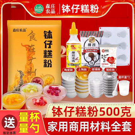 森庄农品钵仔糕粉材料全套家用钵仔糕专用粉砵仔糕碗模具摆摊商用