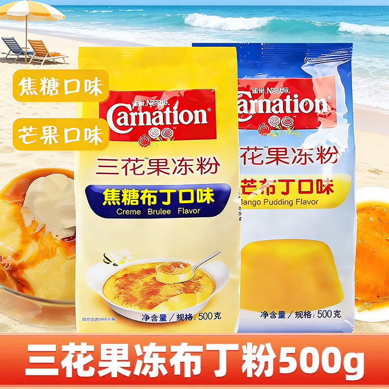 适用雀巢三花果冻粉布丁粉500g焦糖芒果食用商家用自制奶茶店专用