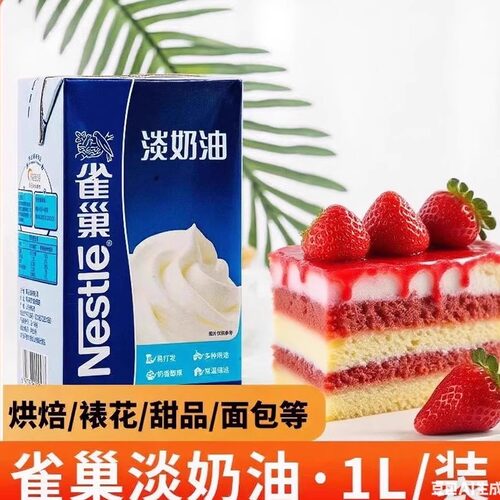雀巢淡奶油咸奶盖烘焙蛋糕动物鲜奶油专用裱花易打发原料
