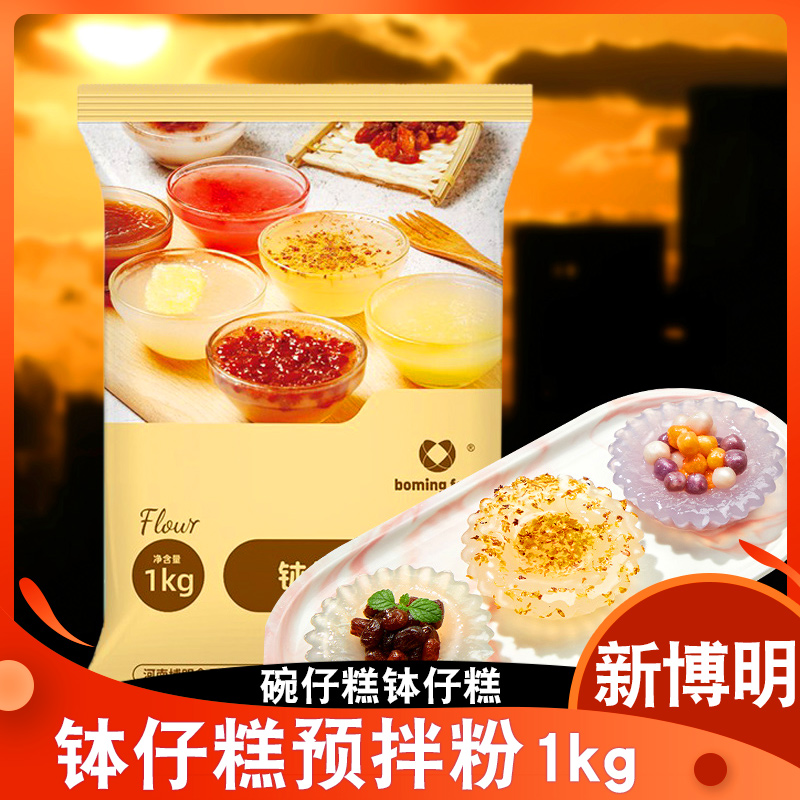 新博明钵仔糕粉专用摆摊商用全套材料水晶砵仔糕粉碗仔糕粉1kg-封面