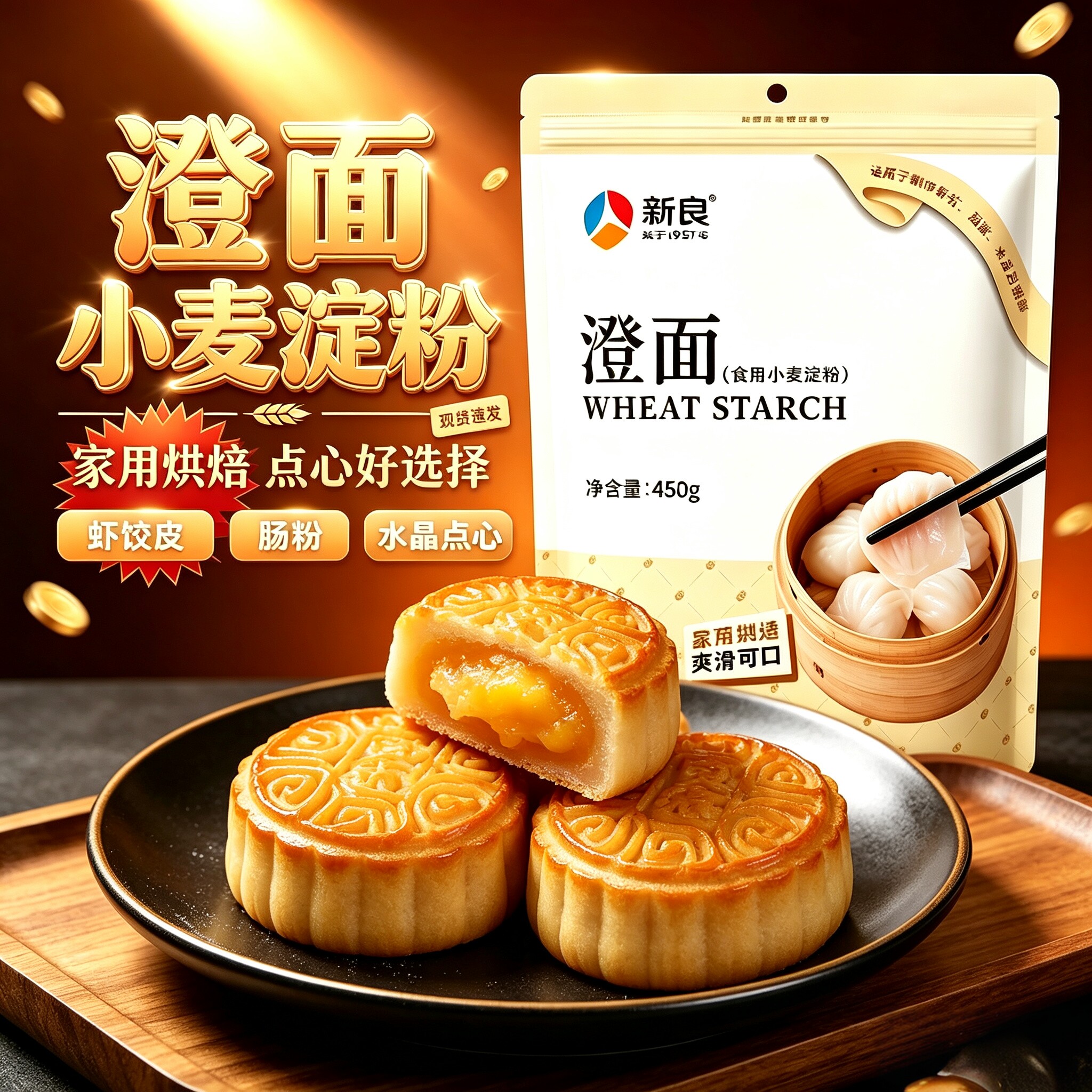新良澄面澄粉小麦淀粉水晶虾饺图片