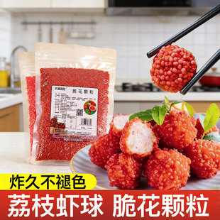 网红脆花颗粒红色荔枝虾球翠花脆米粒油炸彩色黄色妃子笑制作原料