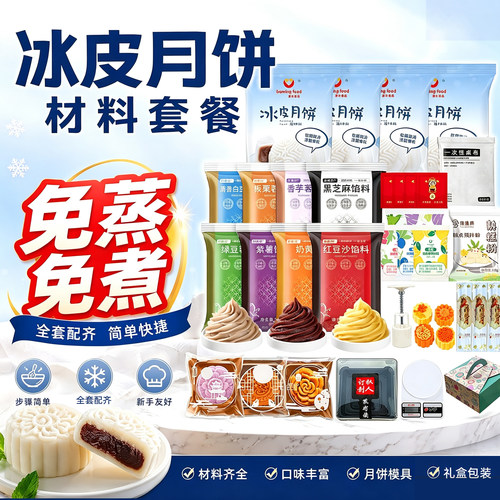 团建活动冰皮月饼diy套装