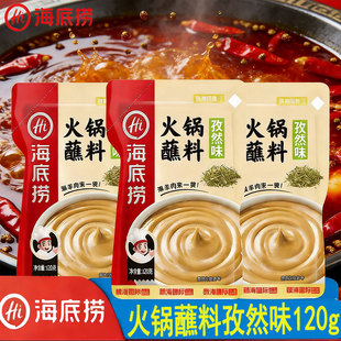 海底捞火锅蘸料孜然味120g袋装冒菜拌饭拌面家用多用拌面酱蘸酱