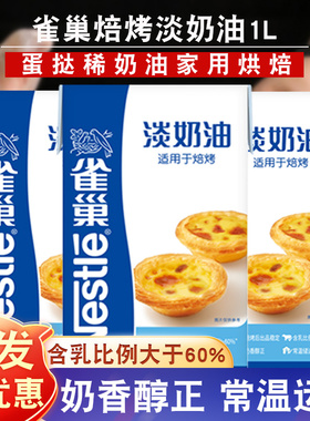 淡奶油1L雀巢淡奶油动物植物奶油家用烘焙淡奶油蛋挞专用商用焙烤