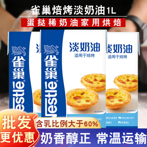 淡奶油1l雀巢动物家用烘焙